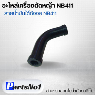 อะไหล่เครื่องตัดหญ้า NB411สายน้ำมันใต้ถังงอ NB411 สามารถออกใบกำกับภาษีได้