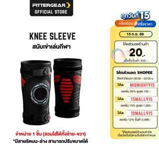 FITTERGEAR KNEE SLEEVE สนับเข่าเล่นกีฬา 1 ชิ้น สายรัดสามารถปรับได้ ป้องกันการบาดเจ็บหัวเข่า