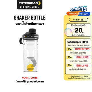 FITTERGEAR ขวดน้ำพกพา ขนาด 700ml  สำหรับออกกำลังกาย ( SHAKER BOTTLE )