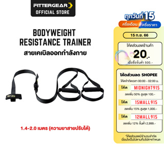 FITTERGEAR Bodyweight Resistance Trainer อุปกรณ์ยึดจับออกกำลังกาย ฝึกความแข็งแรงของกล้ามเนื้อ