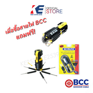 แถมฟรี ไขควงสารพัดประโยชย์ พร้อมไฟฉาย แอลอีดี เมื่อซื้อสายไฟ BCC ครบ 2500 บาท