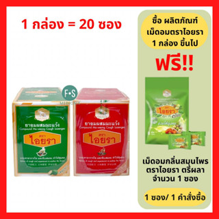 ยกกล่อง!! ยาอมตราไอยรา Compound Ma-weang Cough Lozenges Plum / Lemon Flavors ยาอมผสมมะแว้ง ตราไอยรา รสบ๊วย / รสมะนาว (ยกกล่อง = 20 ซอง) (1 กล่อง)