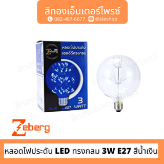 ZEBE หลอดไฟประดับ LED ทรงกลม 3W E27 สีน้ำเงิน