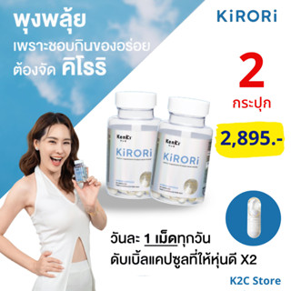 ส่งฟรี 2 กระปุก+ของแถม : Kenki KiroriI คิโรริ  ลดน้ำหนัก ลดสัดส่วนคุมหิว อิ่มนาน ลดความยาก บล็อคแป้ง ดักจับไขมัน KENKI