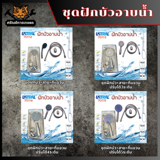 USTRAL ชุดฝักบัวอาบน้ำ สายฝักบัว ที่แขวนฝักบัว ฝักบัวปรับได้ 3ระบบ 4ระดับ 5ระดับ