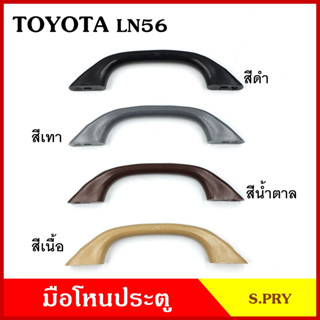 S.PRY มือโหน ประตู รถยนต์ TOYOTA LN56 ทั่วไป สั้น โตโยต้า กระบะ ดำ เทา เนื้อ น้ำตาล มือจับ มือโหนหลังคา มือโหนรถยนต์