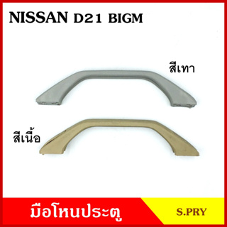 S.PRY มือโหน ประตู รถยนต์ NISSAN BIG-M D21 D22 นิสสัน บิ้กเอ็ม สีเทา สีเนื้อ มือจับ มือโหนหลังคา มือโหนรถยนต์ A50