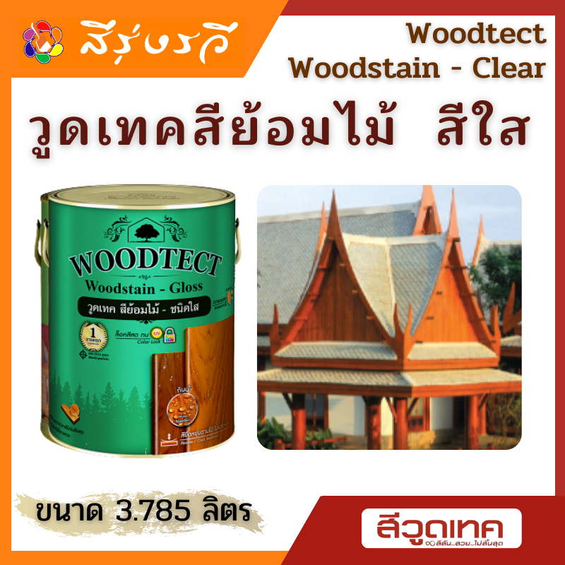 WoodTect วูดเทค สีย้อมไม้ สีเคลือบใส ชนิดเงา ทาปรับ เคลือบสี ให้เงาวับ  ขนาด 3.7 ลิตร