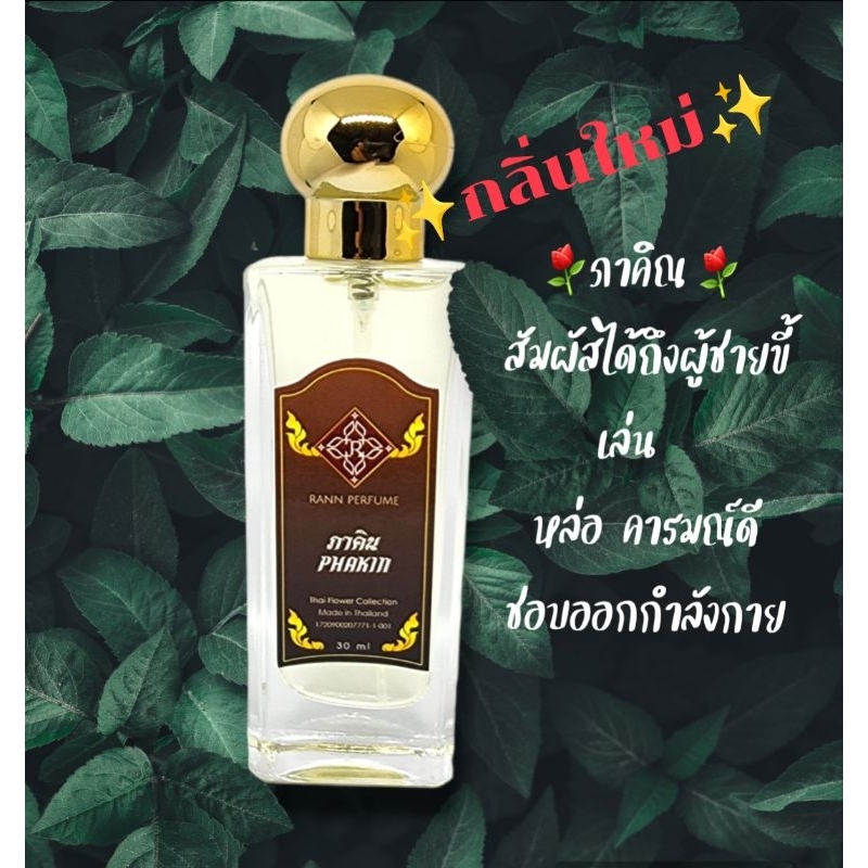 น้ำหอม Runn ⚘️รัญจวน 💥กลิ่นภาคิน Phakin 📍ซื้อคู่ถูกกว่า 2 ขวด 350฿ จับคู่กลิ่นในตัวเลือกเลยค่ะ