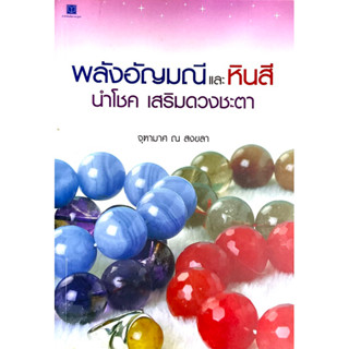 พลังอัญมณีและหินสี นำโชค เสริมดวงชะตา /// รวบรวมแนวทางการใช้หินและอัญมณีเพื่อเสริมดวงชะตาไว้อย่างมากมาย