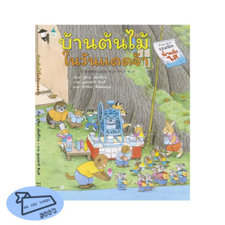 (พร้อมส่ง) หนังสือ..บ้านต้นไม้ในวันแดดจ้า (ปกแข็ง)#อ่านไปเถอะbook  Amarin Kids