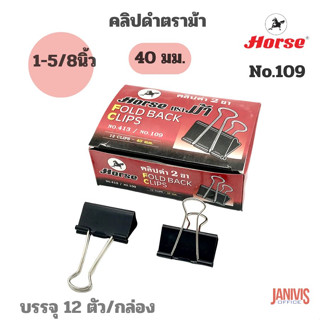 Horse คลิปดำ ตราม้า No.109 (1 5/8นิ้ว)12ชิ้น/กล่อง