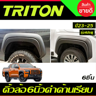 คิ้วล้อ V1.6นิ้ว สีดำด้าน เรียบ 6ชิ้น รุ่น4ประตู TRITON 2023 2024 2025 (A)