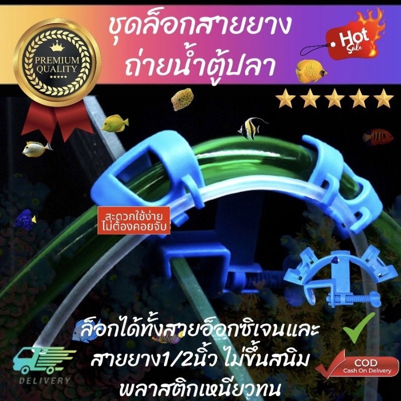 ที่จับสายยาง ล็อกสายยางถ่ายน้ำตู้ปลา