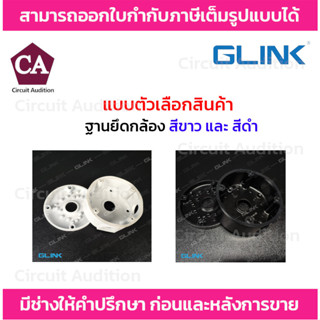 GLINK ฐานยึดกล้อง รุ่น GL-SB001 สีขาว , สีดำ