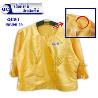 งานตำหนิอก 34-48 นิ้ว รหัส QC51-100 ผ้าไหมหม่อนเสื้อไหมอัดกาวสินค้าพร้อมส่งสีพื้นเสื้อพื้นบ้านพื้นเมืองมีเก็บเงินปลายทาง