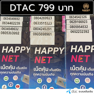 ซิมเติมเงิน เครือข่าย Dtac799 (Set3) ยังไม่ลงทะเบียน