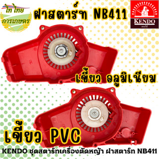 KENDO ชุดสตาร์ทเครื่องตัดหญ้า ฝาสตาร์ท NB411