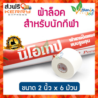 นีโอเทป Neotape กระบอก ผ้าล็อค สำหรับนักกีฬา ขนาด2นิ้ว x 6 ม้วน