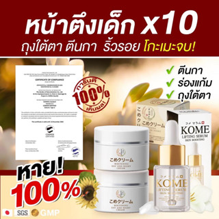 Kome โกะเมะเซตคู่ ครีม+เซรั่ม หน้าเด็กx10 ลดเลือน ถุงใต้ตา ตีนกา ริ้วรอย บำรุงผิวกระจ่างใส แท้100%