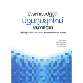 [หนังสือ] ปัญหาเวชปฎิบัติปฐมภูมิยุคใหม่และการดูแล Primary Care เวชศาสตร์ครอบครัว อายุรศาสตร์ internal family medicine