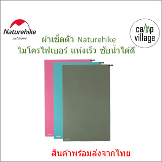 🔥พร้อมส่ง🔥 ผ้าเช็ดตัว Naturehike ไมโครไฟเบอร์ แห้งเร็ว มี 2 ขนาด