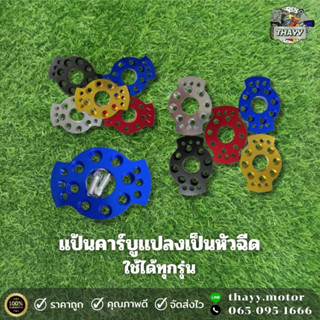 แป้นคาร์บูเเปลงเป็นหัวฉีด แป้นแปลงรถมอเตอร์ไซค์ ใช้ได้ทุกรุ่น