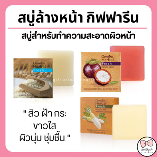 สบู่ล้างหน้า สบู่หัวไชเท้า กิฟฟารีน ลดเลือนฝ้า กระ จุดด่างดำ Herbal Fresh Radish Glycerin Soap Giffarine