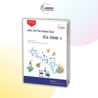 คู่มือเตรียมสอบ ป.6 เทอม 1*หลักสูตรใหม่* ครบ 5 วิชา &lt;เพิ่มเกรด&gt; พร้อมเฉลย เตรียมสอบ คู่มือประถม จีเนียส ครีเอเตอร์