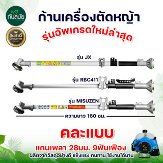 ชุดก้านตัดหญ้า ก้านเครื่องตัดหญ้า รุ่น RBC411 รุ่น GX35 ก้าน 2จังหวะ 4จังหวะ อะไหล่เครื่องตัดหญ้า  สินค้าคุณภาพ พร้อมส่ง