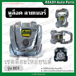 หูล็อคลายเนอร์ B01 (ตรวจสอบรุ่นก่อนสั่งซื้อ) หูยึดกะบะลายเนอร์ หูล็อคลายเนอร์ LINER หูยึดกระบะ หูยึดพื้นปูกระบะ ไลเนอ