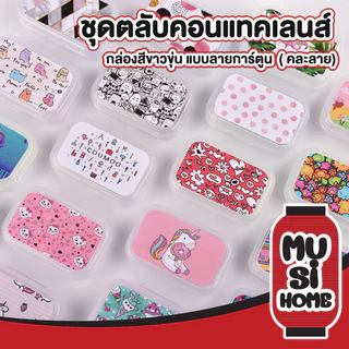 MUSI.HOME【 ราคาถูก】 EYE23 กล่องใส่คอนแทคเลนส์ สีขาวขุ่น คละลาย ลายการ์ตูน ตลับใส่คอนแทคเลนส์ กระจกในตัว+ที่คีบและตัวจุ๊บ
