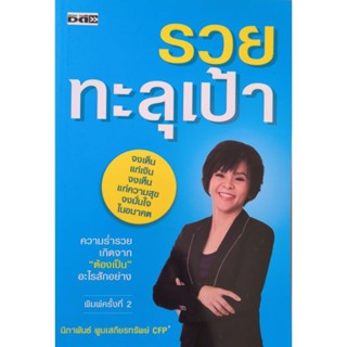 รวยทะลุเป้า  จงเห็นแก่เงิน จงเห็นแก่ความสุข
