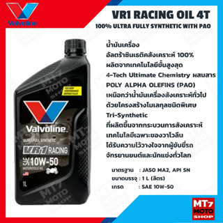 VALVOLINE VR1 RACING OIL 4T 10W-50 API SN 1L. น้ำมันเครื่องอัลตร้าซินเธติคสังเคราะห์ 100% 1 ลิตร