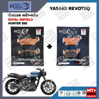 ผ้าเบรค HUNTER 350 YASAKI REVOTEQ แท้