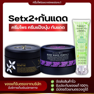 เซ็ตขาวไวx2+กันแดด secretme