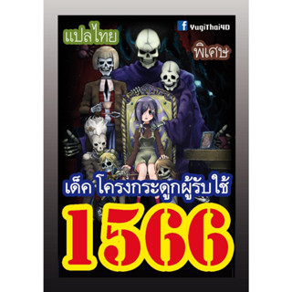 1566 โครงกระดูกผู้รับใช้ vol.2 การ์ดยูกิภาษาไทย