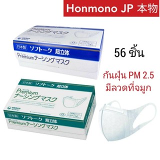 หน้ากากอนามัยยูนิชาร์ม 3D Unicharm Super 3D Premium Mask 56 ชิ้น แมสกันฝุ่น ไวรัส PM2.5, มีลวด