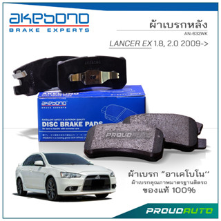 AKEBONO ผ้าเบรกหลัง LANCER EX 1.8, 2.0 2009-&gt; (AN-632WK)