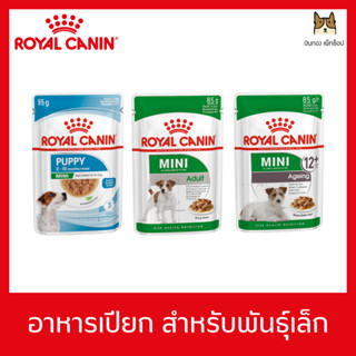 Royal canin mini puppy mini adult mini ageing อาหารเปียกสุนัขพันธุ์เล็ก ขนาด 85 กรัม 4 ซอง 115บาท