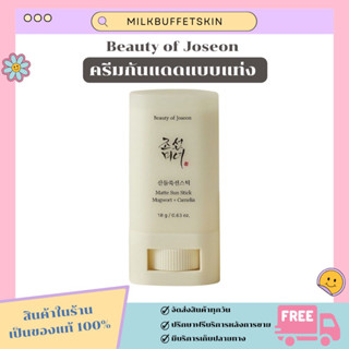 [ ✅ ของแท้/พร้อมส่ง ] กันแดดแท่ง Beauty of Joseon Matte Sun Stick Mugwort + Camelia SPF 50 PA++++