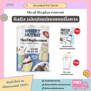 [ ✅ พร้อมส่ง ] มีลมีล ผลิตภัณฑ์ทดแทนอาหาร  ควบคุมน้ำหนัก Whery Nutrie Meal Replacement