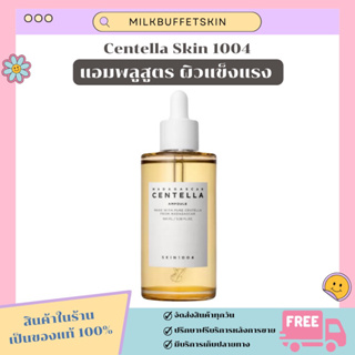 [ ✅ ของแท้/พร้อมส่ง ] แอมพลูผิวแข็งแรง SKIN1004 Madagascar Centella Ampoule