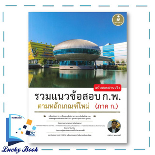 หนังสือ รวมแนวข้อสอบ ก.พ. ตามหลักเกณฑ์ใหม่ (ภาค ก.) ฉบับสอบผ่านจริง #ผู้เขียน:กิตินันท์ พลสวัสดิ์  #สำนักพิมพ์:อินโฟเพรส