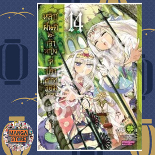 หลับฝันดีนะเจ้าหญิงที่ปราสาทจอมมาร เล่ม 1-13 มือ 1 พร้อมส่ง