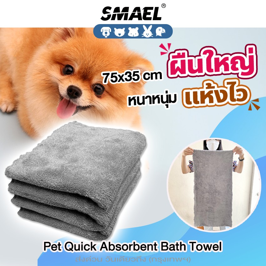 smael ผ้าเช็ดตัวสัตว์เลี้ยง ขนาด75x35cm ผ้าเช็ดตัวสัตว์ เช็ดตัวแมว เช็ดตัวสุนัข อเนกประสงค์ ผ้าขนหนูแมว 1ชิ้น #463 ^SA