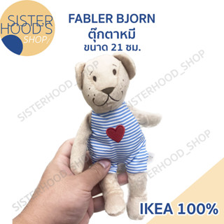 [พร้อมส่ง] FABLER BJÖRN - IKEA อิเกีย ตุ๊กตาผ้า ตุ๊กตาหมี สำหรับเด็ก สีเบจ ขนาด 21 ซม.