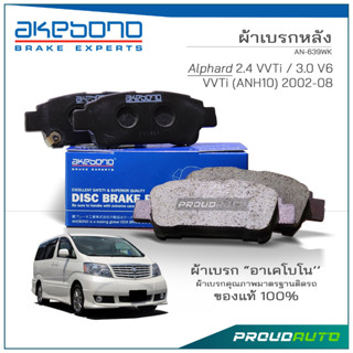 AKABONO ผ้าดิสเบรกหลัง ALPHARD VVTi / 3.0 V6 VVTi (ANH10) 2002-08 (AN-639WK)