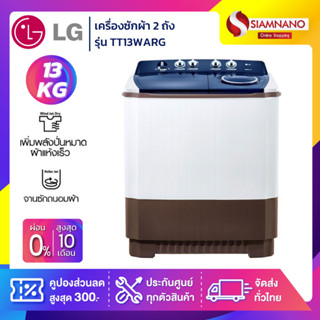 เครื่องซักผ้า 2 ถัง LG รุ่นใหม่ TT13WARG ขนาด 13 KG (รับประกันนาน 5 ปี)