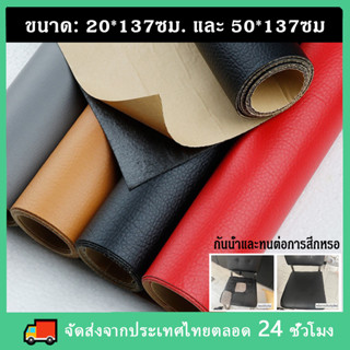 ✈️ส่งจากไทย ✈️หนังหุ้มเบาะ หนังติดโซฟา หนัง pvc หนังเทียมมีกาวในตัว ซ่อมเบาะหนัง สติ๊กเกอร์ซ่อมโซฟา แผ่นหนังซ่อมโซฟา